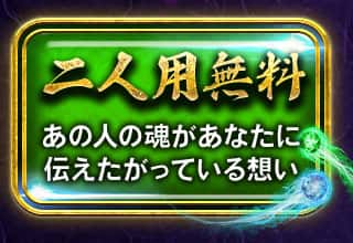 二人用無料 あの人の魂があなたに伝えたがっている想い